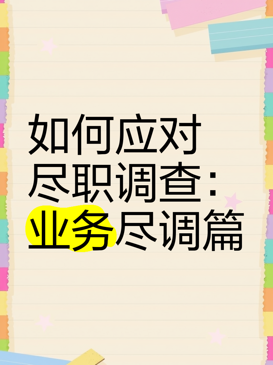邵阳市落地型尽职调查机构(尽职调查机构资质要求)