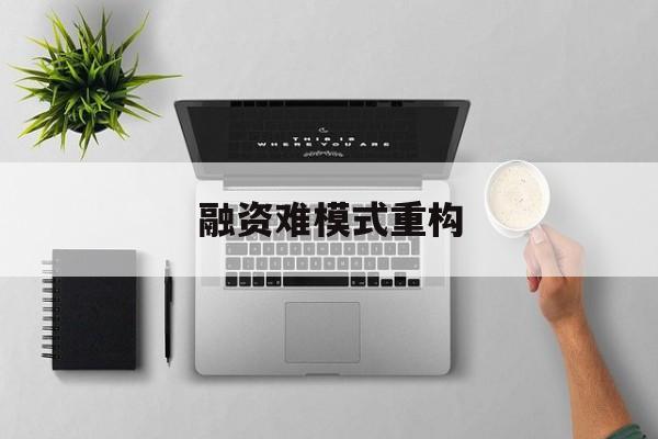 邵阳市融资难模式重构(融资难的主要表现)