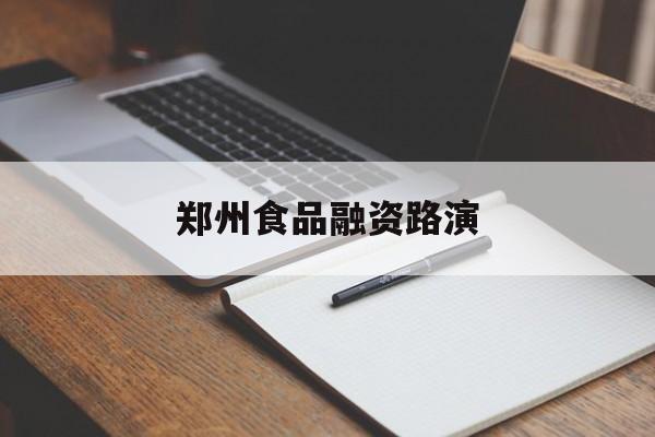 邵阳市郑州食品融资路演(郑州食品展2021)