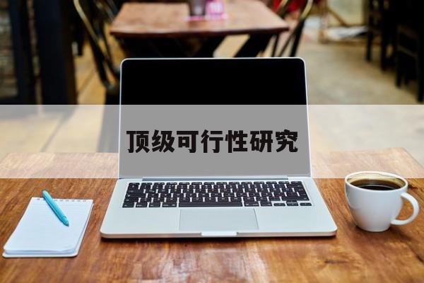邵阳市顶级可行性研究(可行性研究分为哪几个阶段)