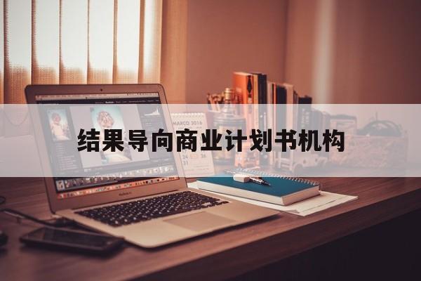 邵阳市结果导向商业计划书机构(从商业计划书到上市后管理)